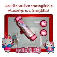 ราคา 9 สี คิตตี้ กรอบป้ายทะเบียนรถมอไซค์ การ์ตูน กรอบป้ายทะเบียน คิตตี้ kitty ครบชุด กรอบป้ายทะเบียน (22543112981)