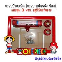 ราคา 9 สี วันพีช กรอบป้ายทะเบียนรถมอไซค์ กรอบป้ายทะเบียนวันพีช ครบชุด กรอบป้ายทะเบียน (23002729921)