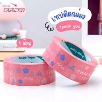 ราคา เทปแปะกล่องพัสดุ พร้อมส่ง เทปติดกล่อง ลาย Thank you สีชมพู 1ม้วน เทปกาว เทปติดกล่องพัสดุ เทปติดกล่องลายการ์ตูน เทปใสติดกล่อง ร้านคนไทยส่งในไทย (22987814662)