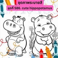 ราคา ภาพระบายสี ชุดที่ 586 cute hippopotamus ฮิปโปน่ารัก กระดาษ A4 A5 หนา 80 210 แกรม จำนวน 30 แผ่น (20821565936)