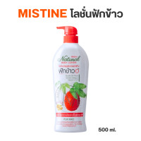 ราคา Mistine Fuk Kao โลชั่นบำรุงผิว มิสทีน เนเชอรัล ฟักข้าว มีขนาด35 200และ500มล (22909234782)