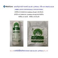 ราคา สำลี ตรารถพยาบาล Ambulance Brand 0 35g 450กรัม ม้วน (20672334467)