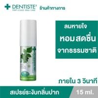 ราคา Dentiste Hygienic Breath Spray 15ml 1 ขวด เดนทิสเต้ สสเปรย์ระงับกลิ่นปาก 15 ml (21720918232)
