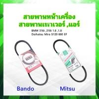 ราคา สายพานหน้าเครื่อง 9 5x725 แอร์ เพาเวอร์ Daihatsu Mira S120 EF BMW 316i318i สายพาน 9 5x725 28 Bando สายพานทั่วไป 9 5 (22169745327)