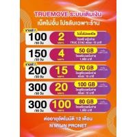 ราคา ซิมเน็ต ซิมlnw ทรูมูฟ เติมเงิน ฟรีเดือนแรก (22813871863)