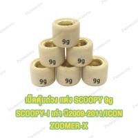 ราคา เม็ดตุ้มถ่วง เเต่ง 6g 11g รุ่น scoopy scoopy i old ปี2009 2011 zoomer x icon เม็ดถ่วงน้ำหนัก เม็ดเเต่ง สกุปี้ สินค้าคุณภาพอย่างดี เลือกเบอร์ด้านใน 1เม็ด 3เม็ด 6เม็ด (23000592485)