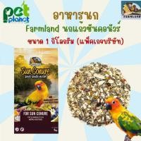 ราคา 1kg อาหารนก Farmland Sun conure อาหารสำเร็จรูป นกแก้วขนาดกลาง ซันคอนัวร์ กรีนชีค ค็อกคาเทล ริงเนค (23023309422)