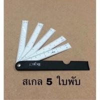 ราคา Project ไม้บรรทัดสเกลสามเหลี่ยม ไม้บรรทัดสเกล 5 ใบพับ ความคมชัดสูง ใช้วัดระยะอัตราส่วนในการเขียนแบบ ผลิตจากประเทศญี่ปุ่น (21526827408)
