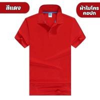 ราคา เสื้อโปโล เสื้อคอปก สีพื้น ผ้าไมโคร ใส่ได้ทั้งชาย หญิง (22147790651)