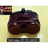 ราคา ไฟท้ายชุด ZR120 006321 (11276678490)