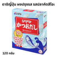 ราคา คัตสึโอะ ผงปลาดาชิ ฮอนดาชิ ดาชิญี่ปุ่น ผงปรุงรส รสปลาคัตสึโอะ ตราชิมาย่า 120 กรัม Katsuo Dashi 120 g (18637853128)