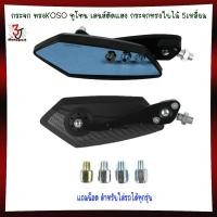 ราคา 555 กระจก ทรงKOSO ทูโทน เลนส์ตัดแสง พร้อมชุดน๊อต กระจกทรงใบไม้ 5เหลี่ยม กระจกมองข้างมอเตอร์ไซค์ กระจกฟ้าตัดแสง (22098404139)