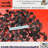 ราคา กิ๊ป No 42 หน้ากระจัง TFR เลือกจำนวนด้านล่าง (21130728576)