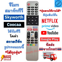 ราคา Skyworth Coocaa รีโมทสมาร์ททีวี สกายเวิร์ท โคค่า รุ่น 55S6G ใช้กับทีวีจอแบน Android TV มีปุ่ม YouTube Netflix ปุ่มตรงใช้งานได้ (21011004718)