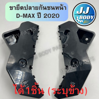 ราคา พร้อมส่ง ขายึดปลายกันชนหน้า พลาสติกยึดปลายกันชนหน้า D Max 2020 (21997505006)