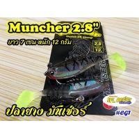 ราคา ปลายาง มันเช่อ 7 เซ็น 2 8 นิ้ว ปลายาง Muncher 2 8 นิ้ว หนัก 12 กรัม มันเชอร์ มันเช่อร์ Mahseer (15636906639)