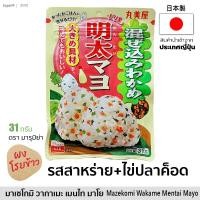 ราคา ผงโรยข้าว ข้าวปั้น 明太マヨ สาหร่ายผสมไข่ปลาค็อดปรุงรส ตรา มารุมิย่า 31g Marumiya สินค้านำเข้าจากญี่ปุ่น (8232002931)