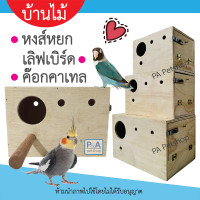 ราคา พร้อมส่ง กล่องเพาะ กล่องไม้นก รังเพาะนก สำหรับนกหงส์หยก เลิฟเบิร์ด ค๊อกกาเทล 3ขนาด (13659551394)