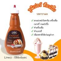 ราคา ซอสท็อปปิ้ง จูนิเปอร์ 500g ท็อปปิ้งเครื่องดื่ม ท็อปปอ้งไอศครีม รสช็อคโกแลต สตรอเบอรี่ คาราเมล ชาเขียว ชาไทย กาแฟนม บลูเบอร์รี่ Juniper Topping (17461113639)