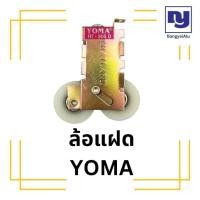 ราคา ราคาพิเศษ 1ตัว ล้อบานเลื่อนแฝด YOMA ล้อหน้าต่าง ล้อประตู ล้อบานเลื่อนคู่ (22979100636)
