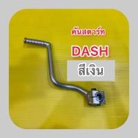 ราคา คันสตาร์ท DASH สีเงิน ขาสตาร์ท แดช คันสตาร์ท DASH สีดำ ขาสตาร์ท แดช มีเลือก2สี SOTO (20812739303)