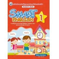 ราคา หนังสือเรียน Smart English Student s Book 1 ชั้น ป1 พว (22619919507)