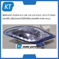 ราคา ไฟเลี้ยวหน้า WAVE 125 R ข้างซ้าย ขวา เวฟ 125 อาร์ WAVE 125 R ปี 2004 เลนส์ฟ้า ดัดเเปลงเเละไม่มีขั้วไฟเเละหลอดไฟ (15076405414)