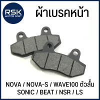 ราคา ผ้าเบรคหน้า รถมอเตอร์ไซค์ ฮอนด้า HONDA รุ่น NOVA NOVA S WAVE100 ตัวสั้น SONIC BEAT NSR LS 1 คู่ (22304825434)