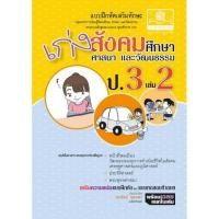 ราคา Chulabook c111 หนังสือ 8858716702495 เก่งสังคมศึกษา ศาสนา และวัฒนธรรม ป 3 เล่ม 2 แบบฝึกหัดเสริมทักษะ กลุ่มสาระการเรียนรู้สังคมศึกษาฯ (20524980776)