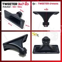 ราคา ลำโพงเสียงแหลม ปากเป็ดขดลวด 3x7 นิ้ว PK ทวิตเตอร์ปากเป็ด MAX POWER 150W เสียงแหลม ทวิตเตอร์ขดลวด 1 ชิ้น (19768734016)