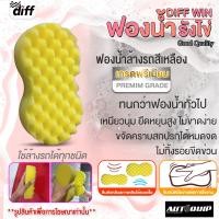 ราคา DIFF ฟองน้ำ รังไข่ แพ็ค 3 12 ชิ้น ฟองน้ำเอนกประสงค์ ฟองน้ำล้าง ฟองน้ำเนื้อเหนียวนุ่ม ฟองน้ำเช็ดรถ ล้างรถ ทำความสะอาด (20220246773)