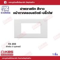 ราคา CHANG ฝาหน้ากาก ฝาครอบสวิตซ์ ฝาครอบปลั๊กไฟ ช้างรุ่นใหม่ รุ่น 1 ช่อง FA201 2 ช่อง FA202 3 ช่อง FA203 1ช่อง FA205พร้อมส่ง ราคาถูกสุด (18219929707)