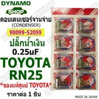 ราคา คอนเดนเซอร์จานจ่าย ปลั๊กน้ำเงิน ใช้รถ TOYOTA RN25 ของแท้ศูนย์ TOYOTA ราคา 1 ชิ้น (22592856679)