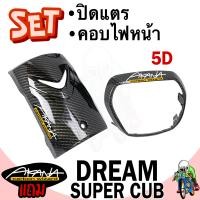 ราคา เซ็ต 2 ชิ้น ปิดแตร บังแตร คอบไฟหน้า ฝาคอบไฟหน้า DREAM SUPERCUB ไฟตาเหลี่ยม ลายเคฟล่า ฟรีสตก AKANA 2 ชิ้น (23052814051)