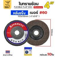 ราคา Keenness จานทรายซ้อน หลังแข็ง 4 เบอร์60 กระดาษทรายซ้อนหลังแข็ง กล่องละ 10 ใบ (22852343809)