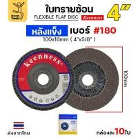 ราคา Keenness จานทรายซ้อน หลังแข็ง 4 เบอร์180 กระดาษทรายซ้อนหลังแข็ง กล่องละ 10 ใบ (22852385554)