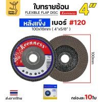 ราคา Keenness จานทรายซ้อน หลังแข็ง 4 เบอร์120 กระดาษทรายซ้อนหลังแข็ง กล่องละ 10 ใบ (22852480896)