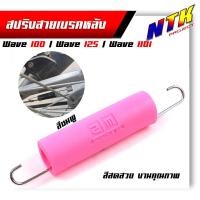 ราคา สปริงดึงกลับสายเบรคหลัง Honda สปริงดึงกลับเบรคหลัง wave125Dreamทุกรุ่น สปริงเบรคหลัง สปริงก้านเบรคหลัง สีสปริงเงามาสวย ยางหุ้มสีสดไม่ซี (17925645355)