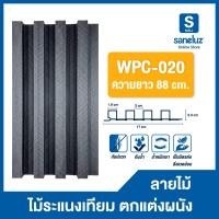 ราคา ขายส่ง ไม้ระแนงเทียม ลอนเหลี่ยม ขนาด 88 เซนติเมตร WPC WALL PANEL ไม้ระแนง ไม้เทียม สำหรับใช้งานภายใน ตกแต่งผนัง ถูกจริง (22861545427)