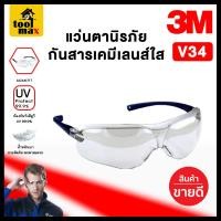 ราคา แว่นเซฟตี้ แว่นตานิรภัย แว่นตาเซฟตี้ แว่นเชื่อม แว่นตา 3M Virtua Sport Asian Fit เลนส์ใส รุ่น V34 เลนส์ดำ รุ่น V35 (22999856475)