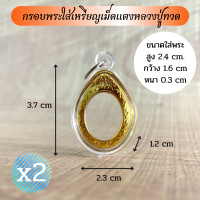 ราคา Ok กรอบพระใส่เหรียญเม็ดแตงหลวงปู่ทวด จำนวน 2 ชิ้น (22506053244)