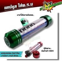 ราคา แคปซูลใส่พรบ แคปซูลมิเนียม งานหนา กันน้ำ สีไม่ซีด สินค้าไทย ที่ใส่ป้าภาษี แคปซูลพรบ แคปซูล พรบ ที่ใส่พรบ พรบแคปซูล พรบมอเตอร์ไซด์ (20928710410)