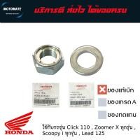ราคา น็อตล้อหลัง บูช Click 110 Zoomer x Scoopy i Lead125 ของแท้ (22640236582)