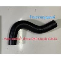 ราคา ชุดท่อยางหม้อน้ำ DKR Suzuki SJ413 (20162453856)