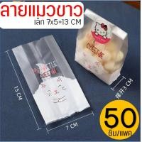 ราคา ส่งฟรี ถุงขยายข้าง 50ใบ แพ็ค แบบใส ขุ่น MAXIE ถุงใส่ขนม ถุงซีล ถุงขยายก้น ถุงขนมปัง ถุงซีลคุกกี้ ถุงขยายข้างใส่ขนม ถุงซีลขนม ถุงซีลขยายข้าง ถุงซีลใส่ขนม (21552333778)