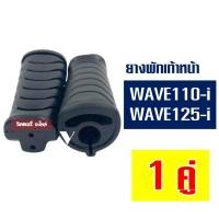 ราคา ยางพักเท้าหน้า HONDA WAVE i WAVE110 i 125 i ราคาต่อ 1 คู่ (21549557648)