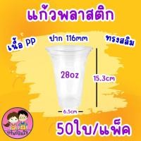 ราคา แก้วพลาสติกเรียบใส ปาก 116 แก้วโอ่งใส่นำอัดลม ตรา แมวกาโต้ 50 ชิ้น (22121999152)