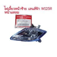 ราคา ไฟเลี้ยวหน้าซ้ายเวฟ125R หน้าแหลม เลนส์ฟ้า แท้ศูนย์ (19396678827)