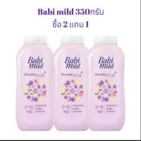 ราคา Babi Mild แป้งเด็ก เบบี้มายด์ 350 กรัม (22960491547)