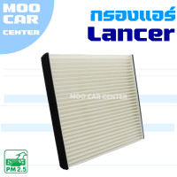 ราคา กรองแอร์ Mitsubishi Lancer Cedia Lancer CK2 CK4 มิตซูบิชิ แลนเซอร์ ซีเดีย (9332771459)